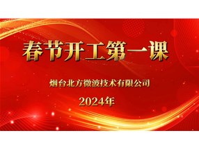 安全生產重于泰山，北方微波安全生產第一課